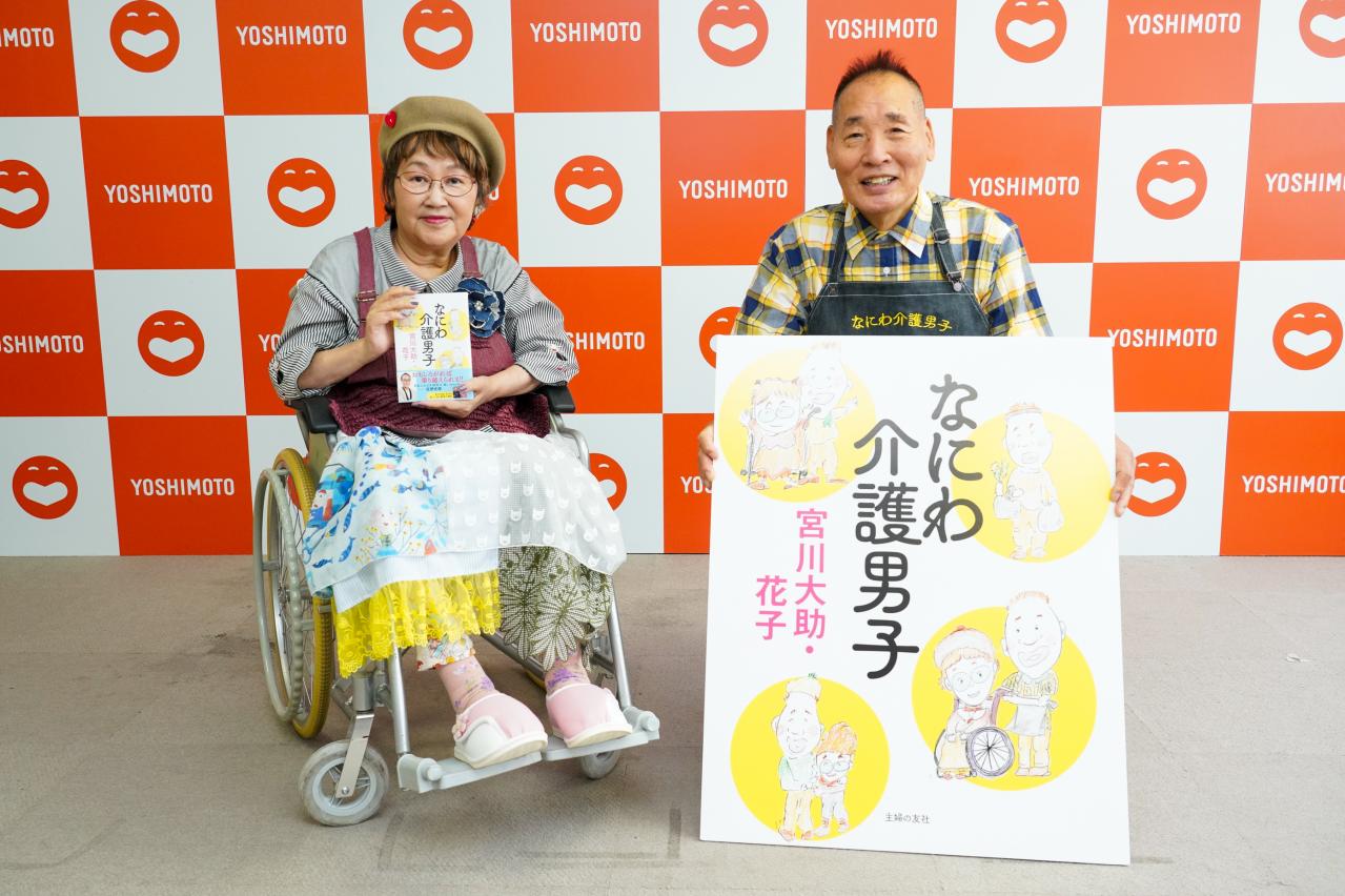 担当編集者が語る「芸風とは違う夫婦の素顔」とは？宮川大助・花子さん著書『なにわ介護男子』制作秘話（画像2）
