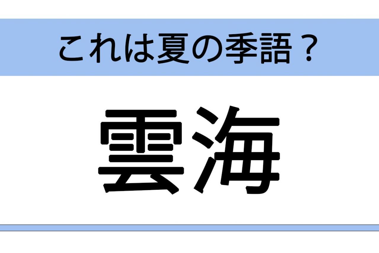 【クイズ】朝曇・雲海・雲の峰・鳥曇 「雲」にまつわる季語で、夏の季語でないのはどれ？