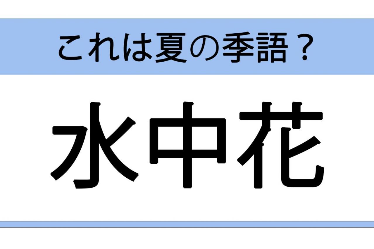 【クイズ】花氷・花火・花過ぎ・水中花「花」にまつわる季語で、夏の季語でないのはどれ？