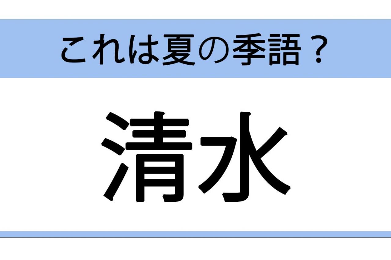 【クイズ】打水・清水・逃水・噴水「水」にまつわる季語で、夏の季語でないのはどれ？