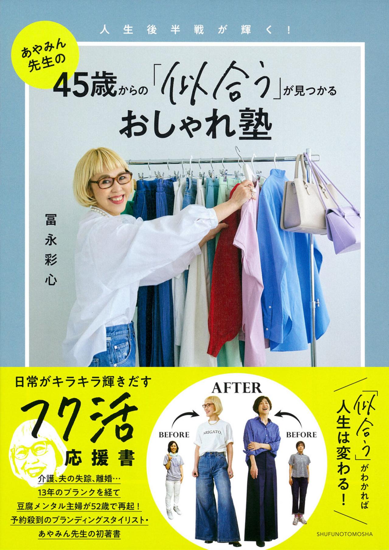人気ブランディングスタイリスト【あやみん先生】介護、看取り、離婚……暗闇の20年を経て「今が一番楽しい」（画像2）