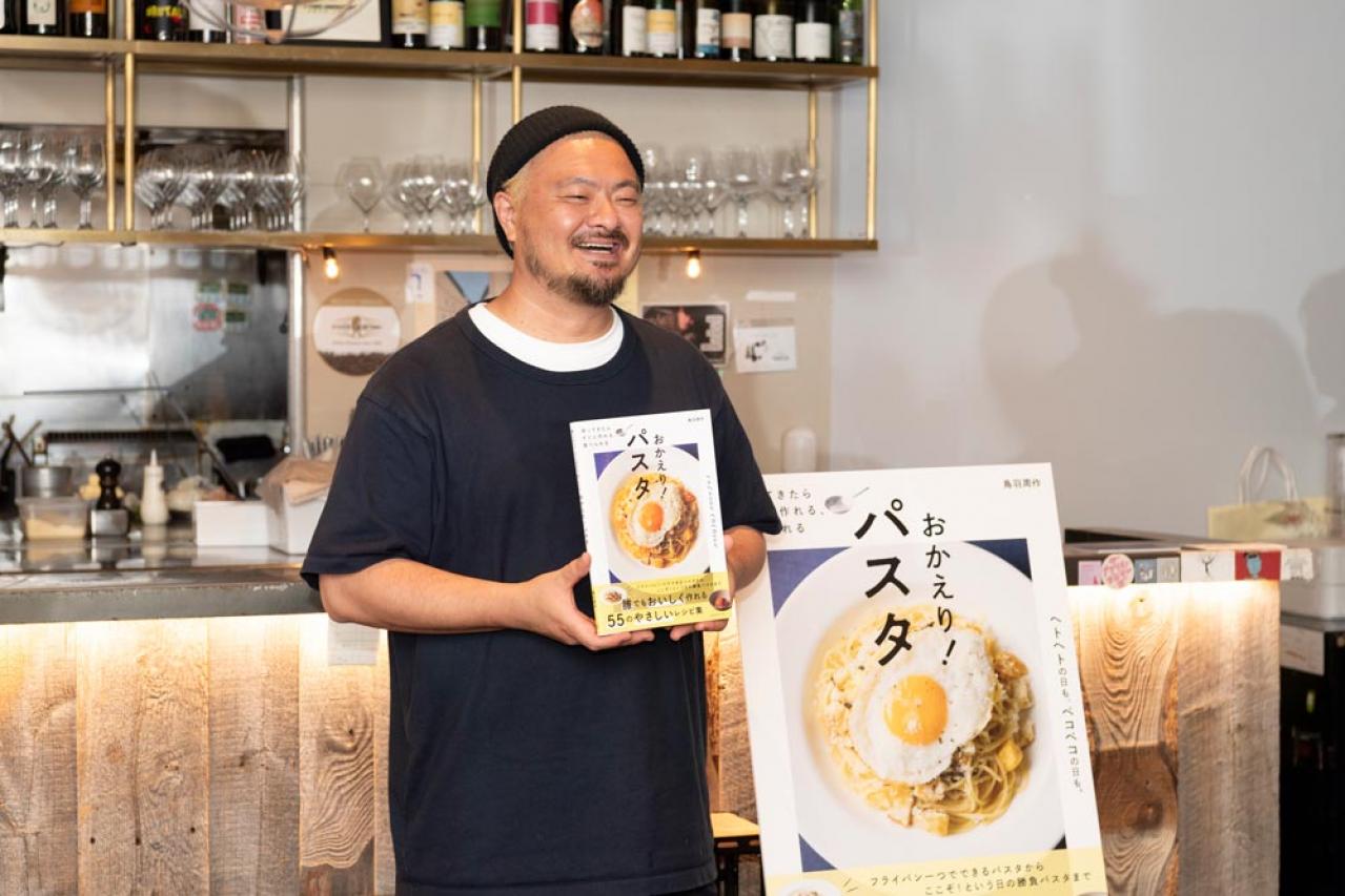 【鳥羽周作シェフ】が帰ってきた！渾身のパスタレシピ本『おかえり！パスタ』の発売記念取材会レポート（画像4）