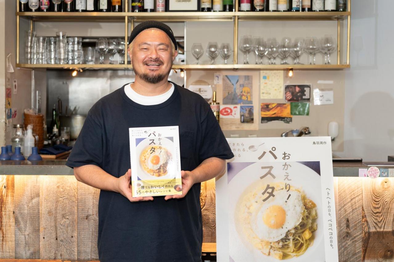 【鳥羽周作シェフ】が帰ってきた！渾身のパスタレシピ本『おかえり！パスタ』の発売記念取材会レポート