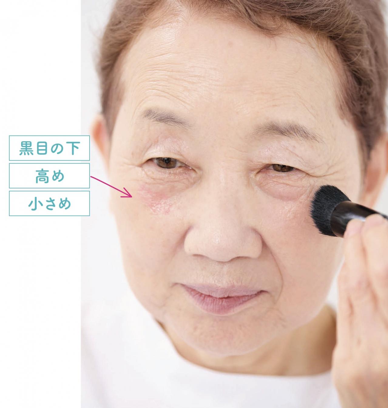 人気ヘアメイク職人・化け子直伝！70代の【目の下のたるみ】をごまかすチークの入れ方は？［後編］（画像6）
