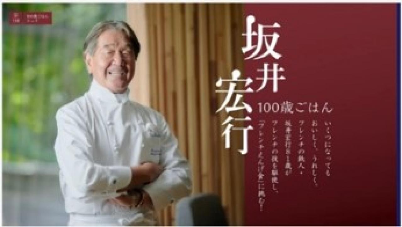 『坂井宏行／100歳ごはん／フレンチえんげ食』