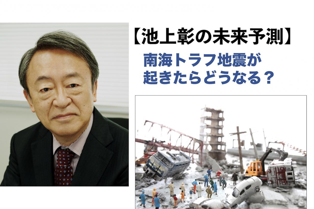 【池上彰の未来予測】「南海トラフ地震」2024年までに起きたら経済活動はどうなる？