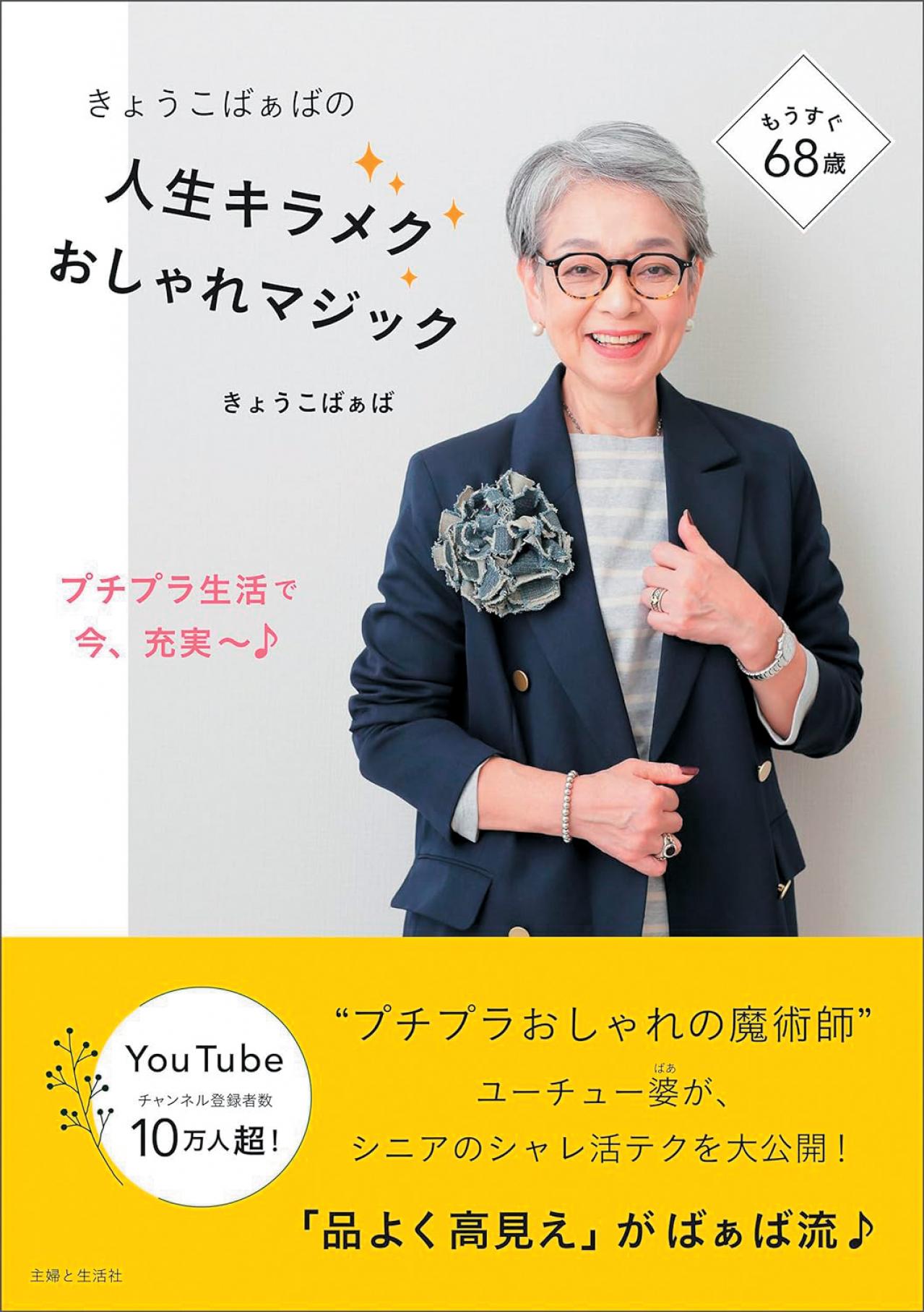 68歳、YouTubeで人気の【きょうこばぁば】ユニクロやジーユーを品よく着こなすコツとは？（画像2）