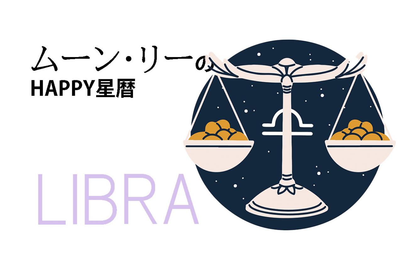 ムーン・リーのHAPPY星暦【天秤座】「気持ちが若返るような趣味に出会えそう」12月1日～31日の星暦