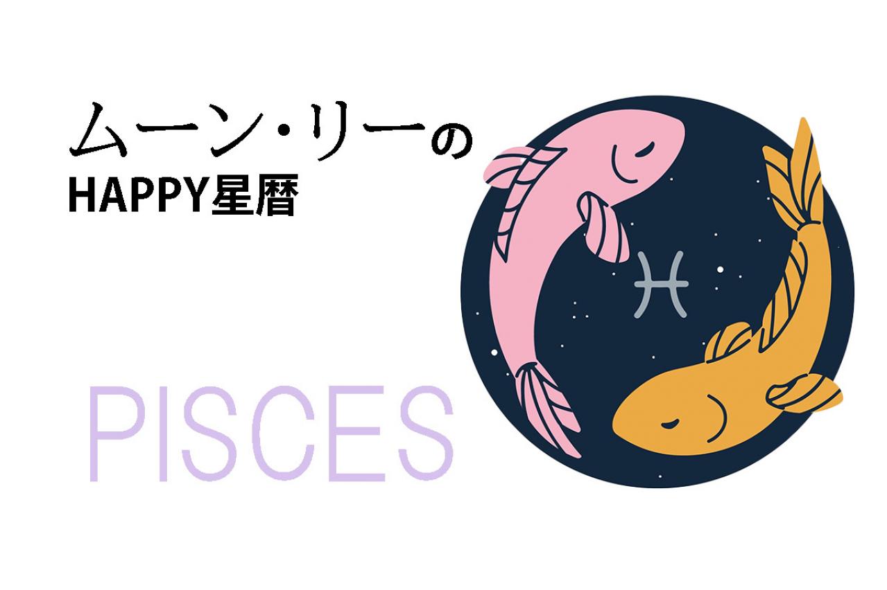 ムーン・リーのHAPPY星暦【魚座】「今までの苦労が実を結びそう」2月1日～28日の星暦