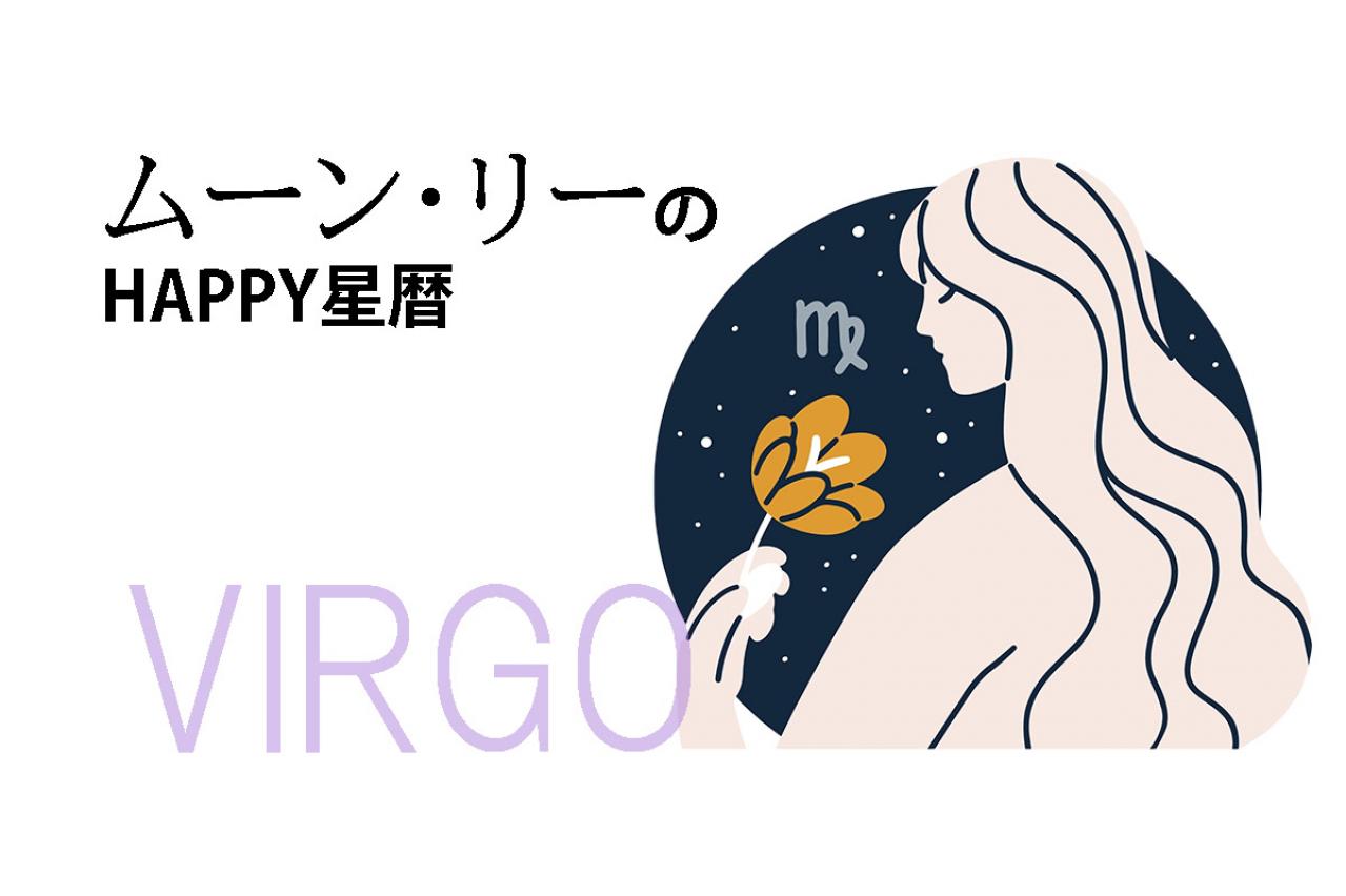 ムーン・リーのHAPPY星暦【乙女座】「健康運が下降。気温差に気をつけて」11月1日～30日の星暦