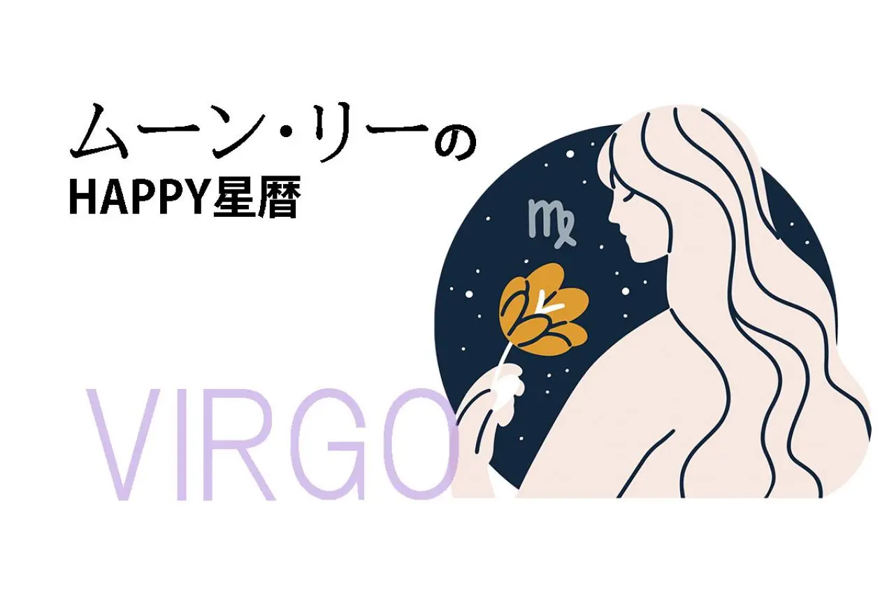 ムーン・リーのHAPPY星暦【乙女座】「臨時収入の期待大」2月1日～28日