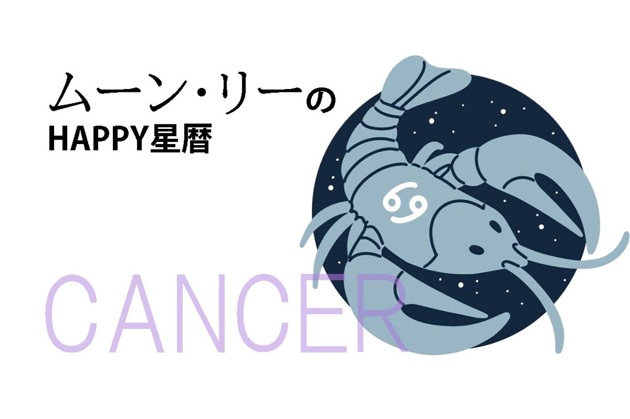 ムーン・リーのHAPPY星暦【蟹座】「身辺が落ち着かない暗示」2月1日～28日の星暦