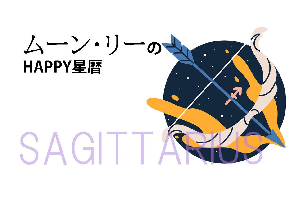 ムーン・リーのHAPPY星暦【射手座】「免疫力の低下に注意」3月1日～31日の星暦