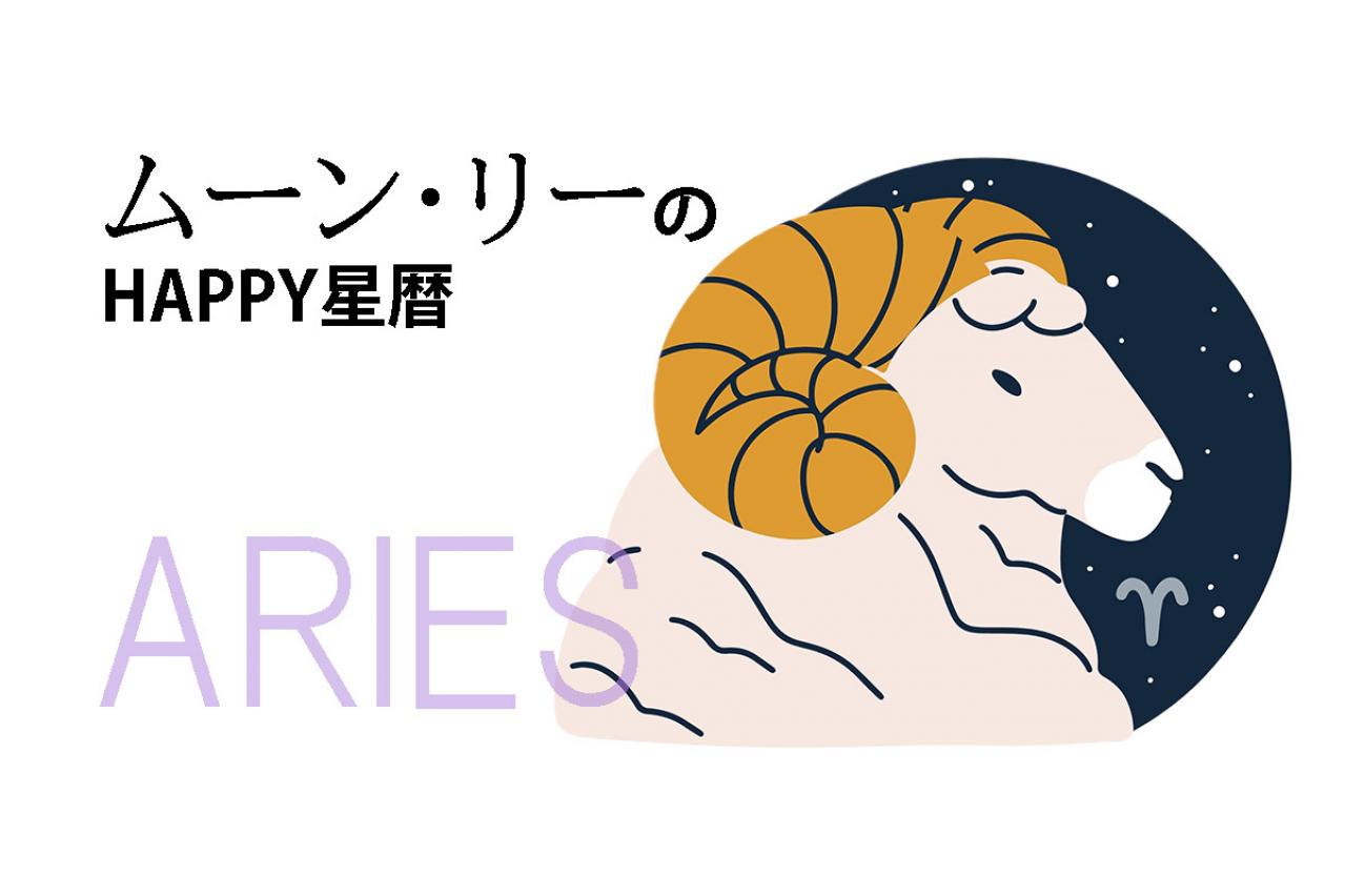 ムーン・リーのHAPPY星暦【牡羊座】「ポジティブなメンタルが吉！」11月1日～30日の星暦