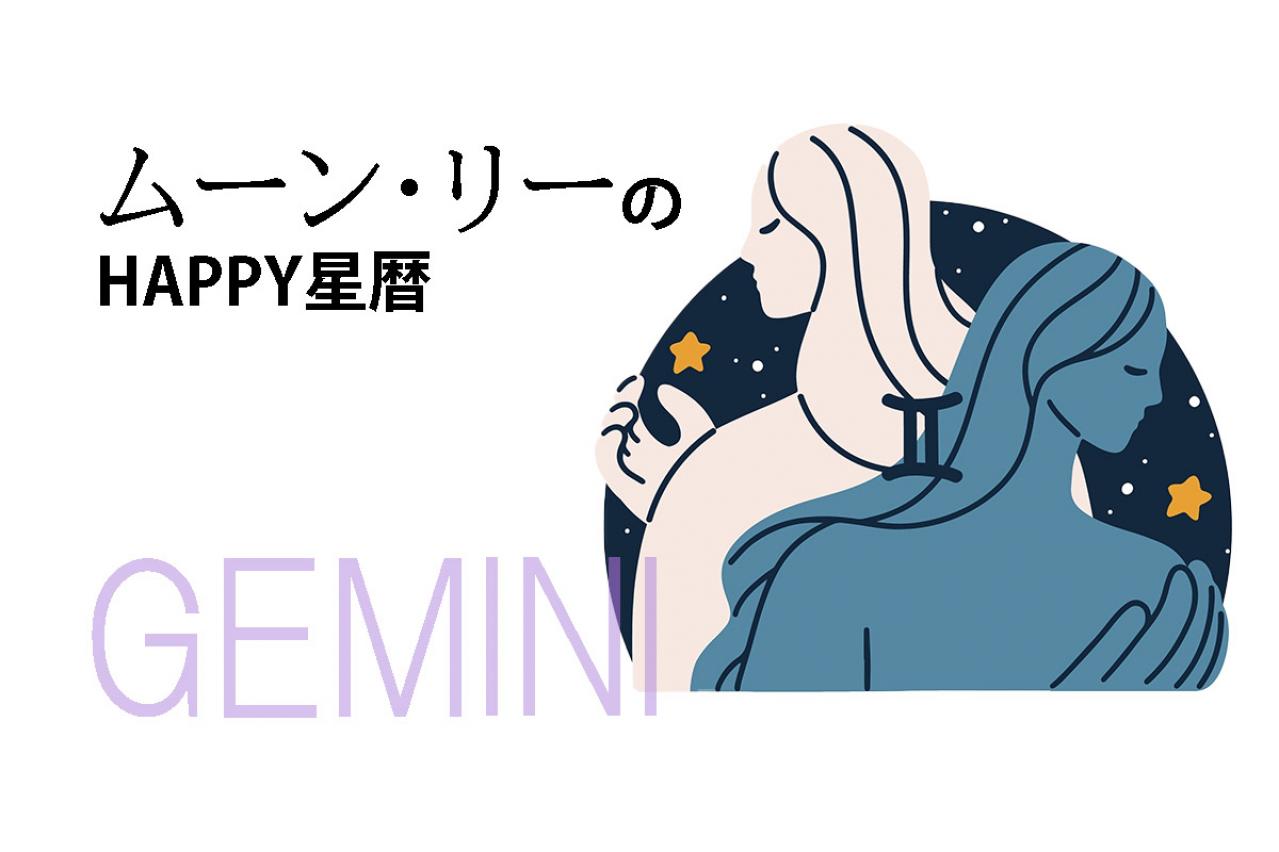 ムーン・リーのHAPPY星暦【双子座】「投資詐欺に注意して！」3月1日～31日の星暦