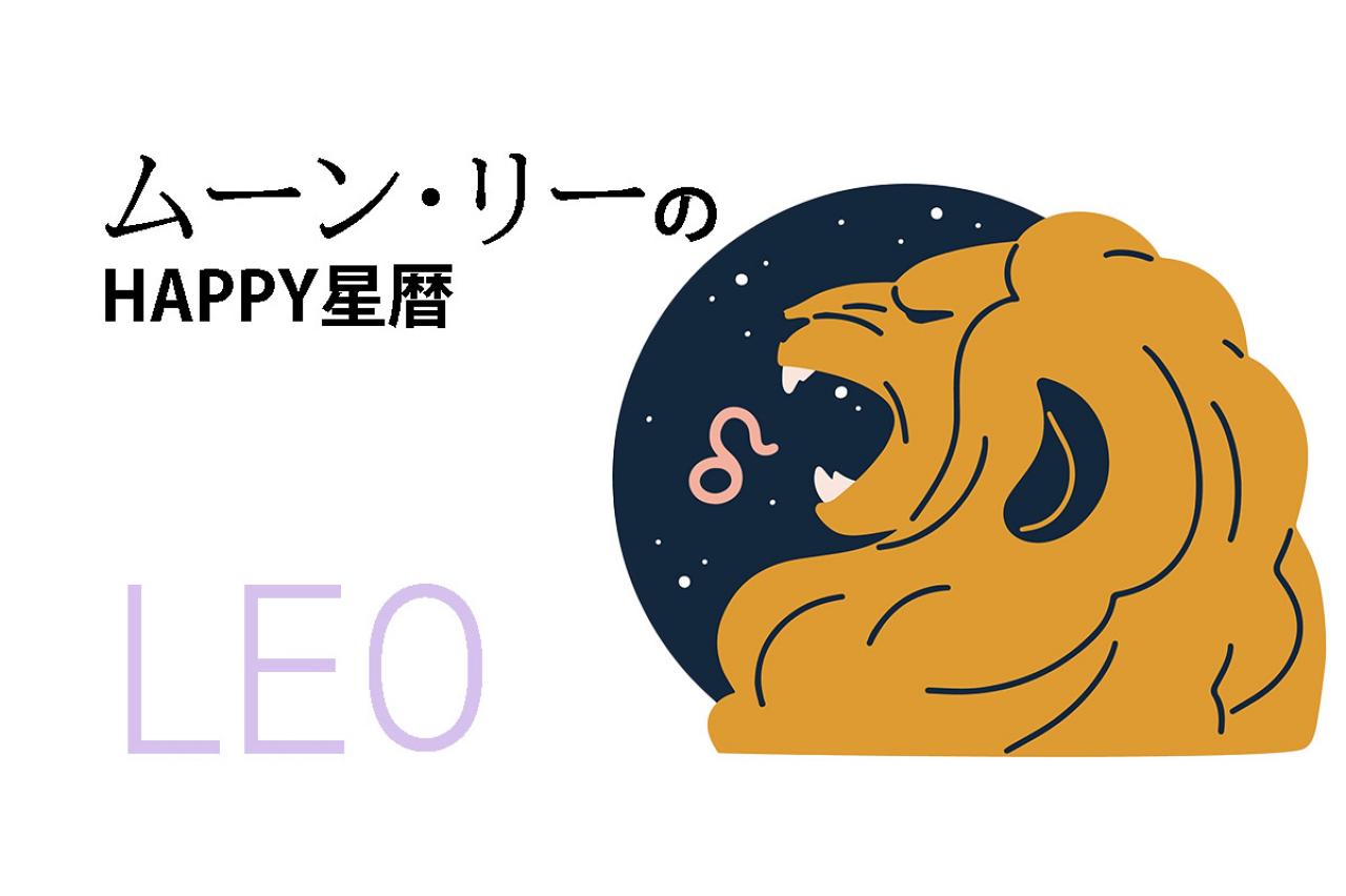 ムーン・リーのHAPPY星暦【獅子座】「物やお金の貸し借りには慎重に」3月1日～31日の星暦