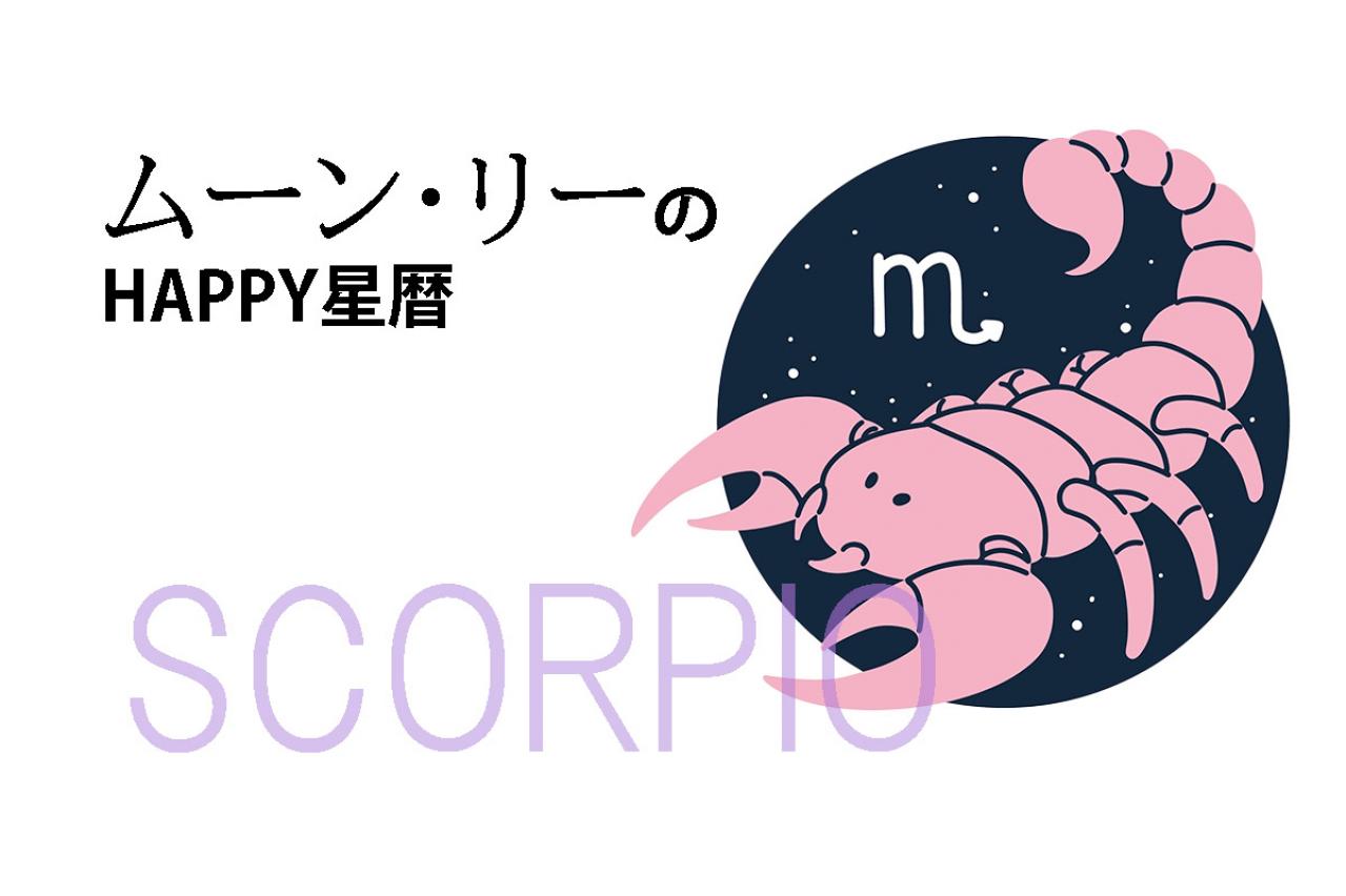 ムーン・リーのHAPPY星暦【蠍座】「前半はメンタルが不安定になりがち」12月1日～31日の星暦