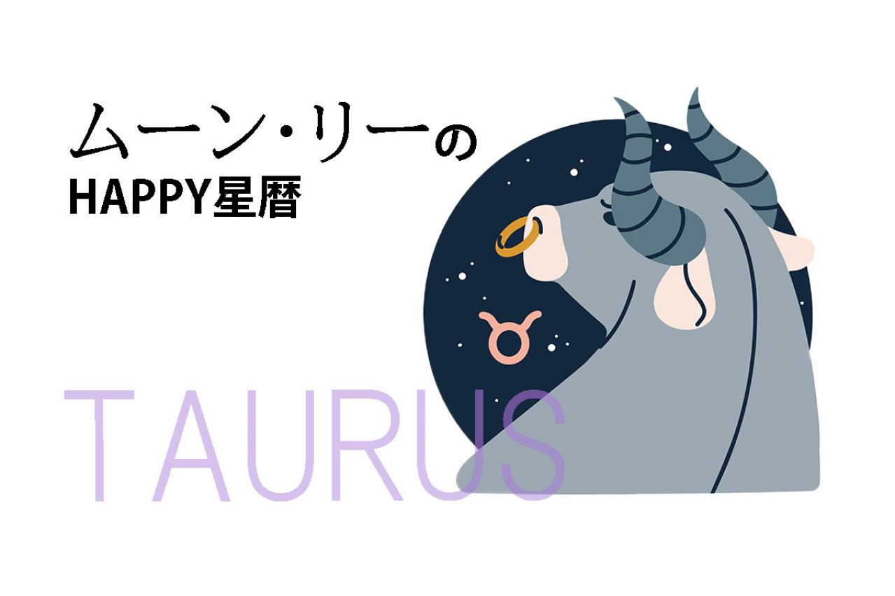ムーン・リーのHAPPY星暦【牡牛座】「グルメに目覚め太る可能性も！？」5月1日～31日の星暦