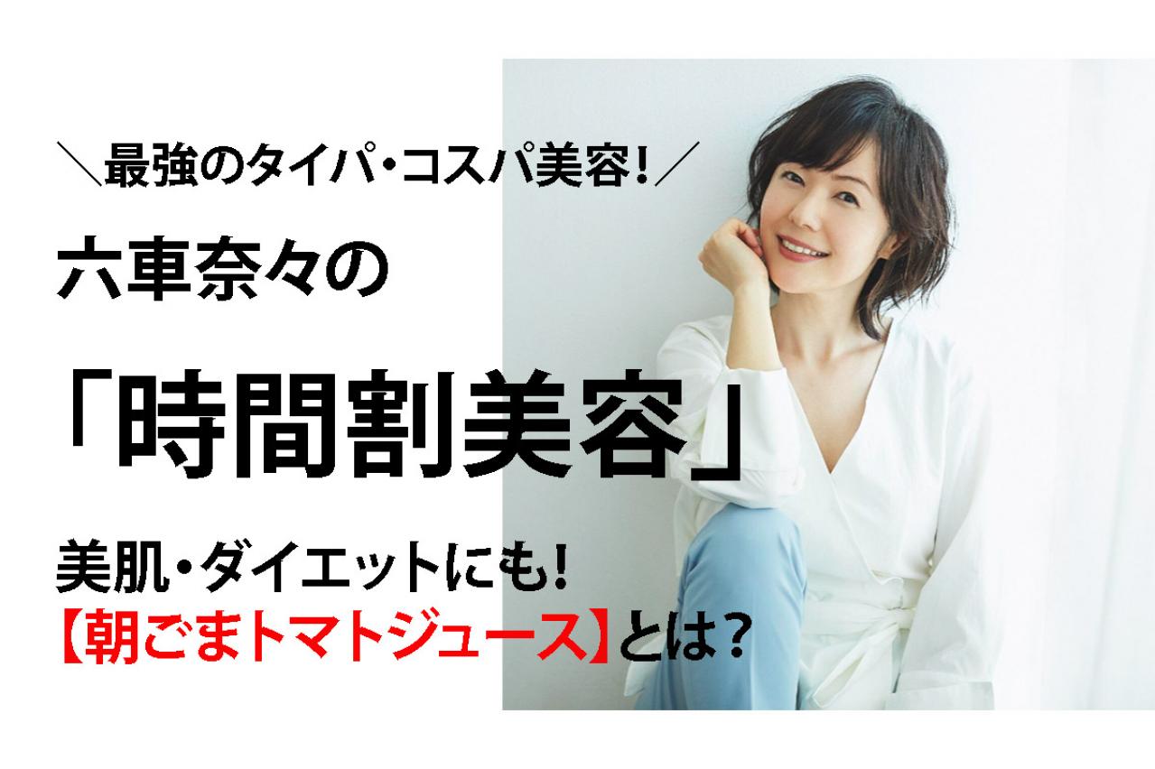 1日50円でできる！【トマトを使った飲む美容液】とは？女優自ら考案した時間割美容も解説！