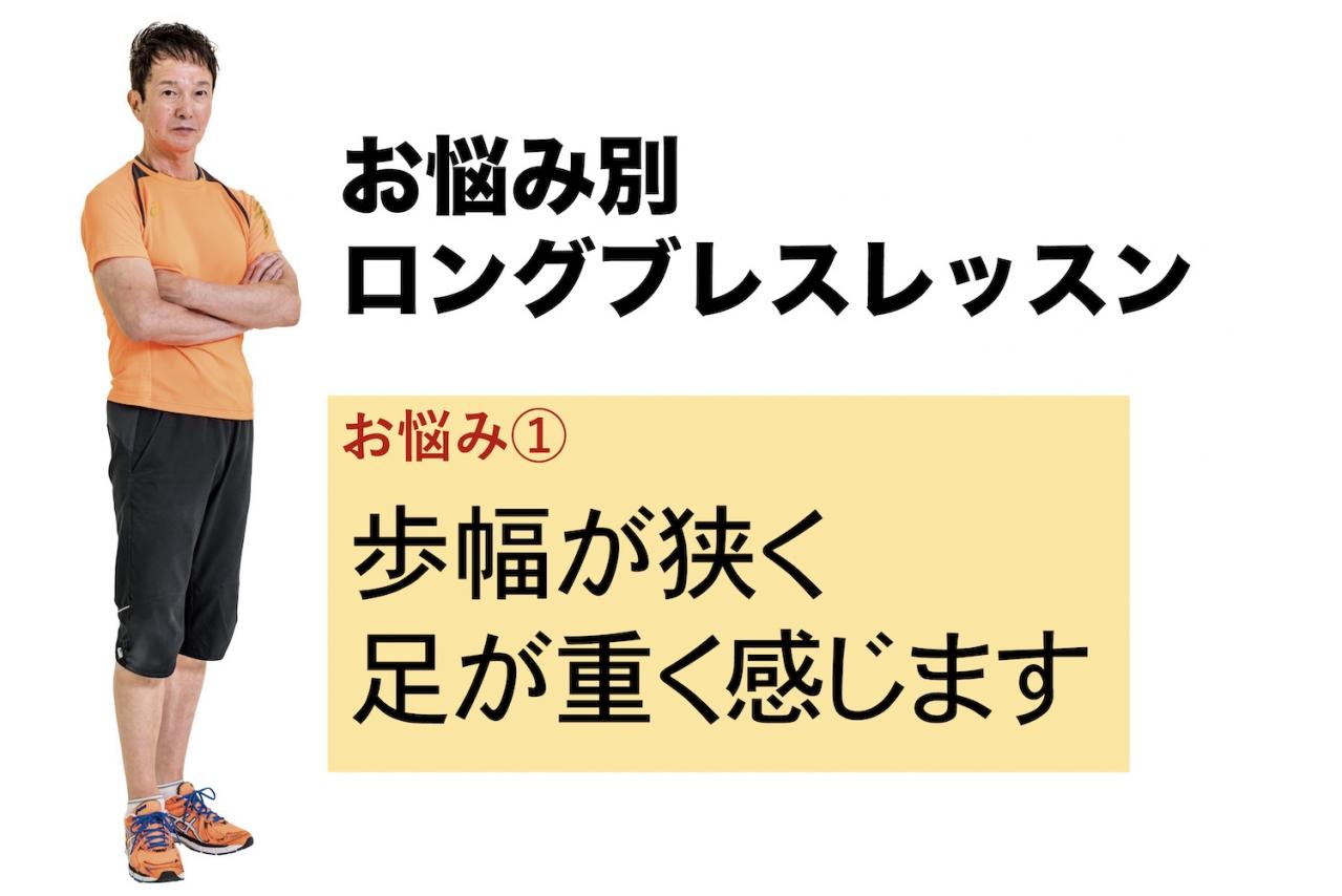 【お悩み別ロングブレスレッスン】歩幅が狭く足が重く感じる人もこれで改善！