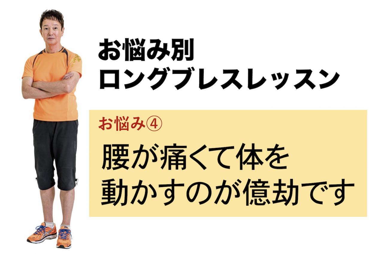 お悩み別ロングブレスレッスン】腰が痛くて体を動かすのが億劫な人が行うとよい運動は？ | ゆうゆうtime