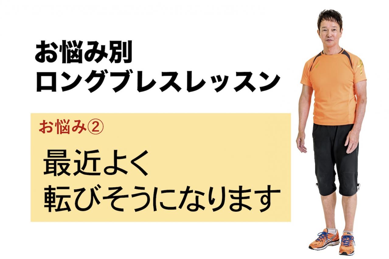 美木良介発【お悩み別ロングブレスレッスン】よく転びそうになる人が行うとよい運動は？