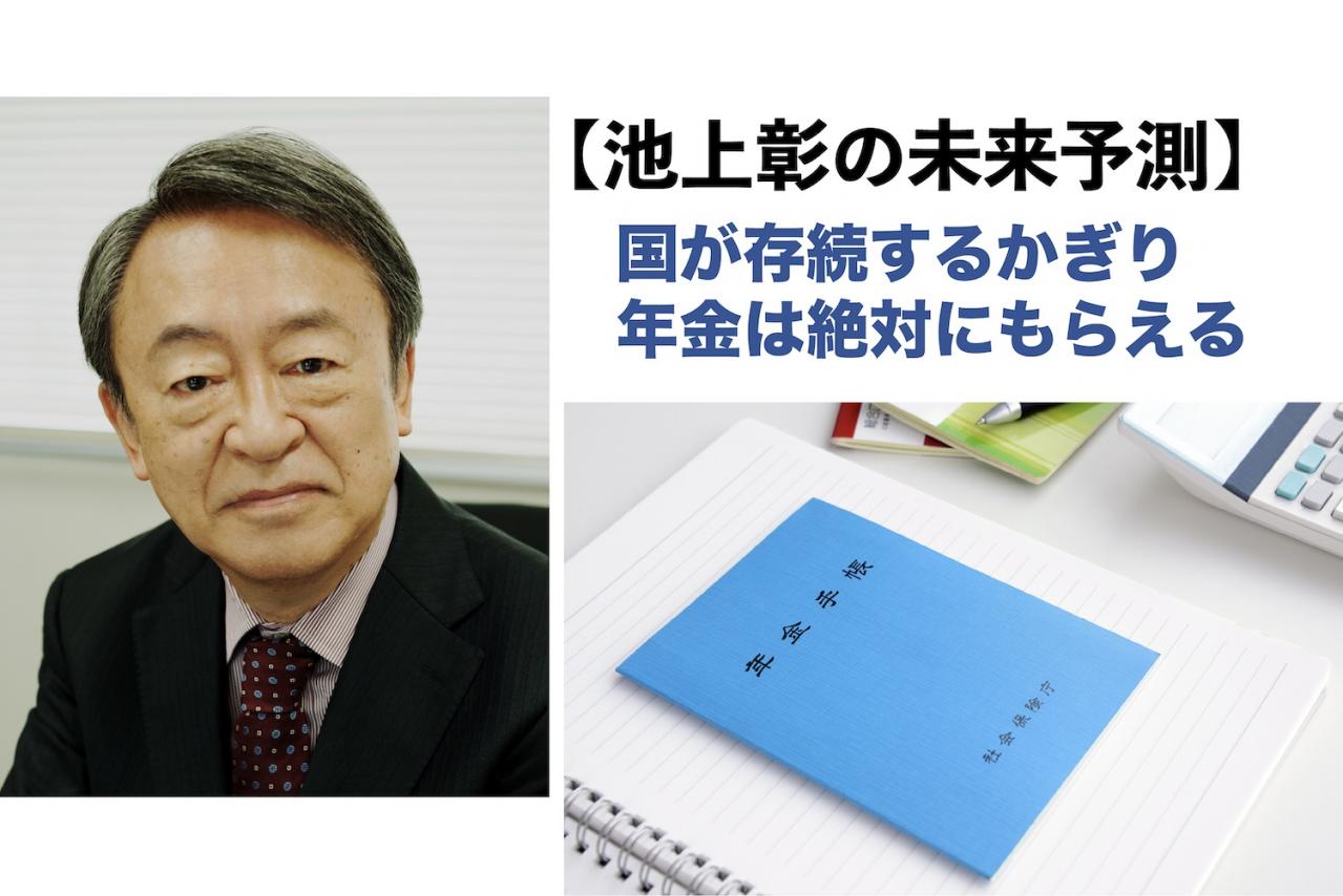 【池上彰】が「年金は絶対にもらえる」と断言する理由とは？ 本来の年金の意味合いも解説
