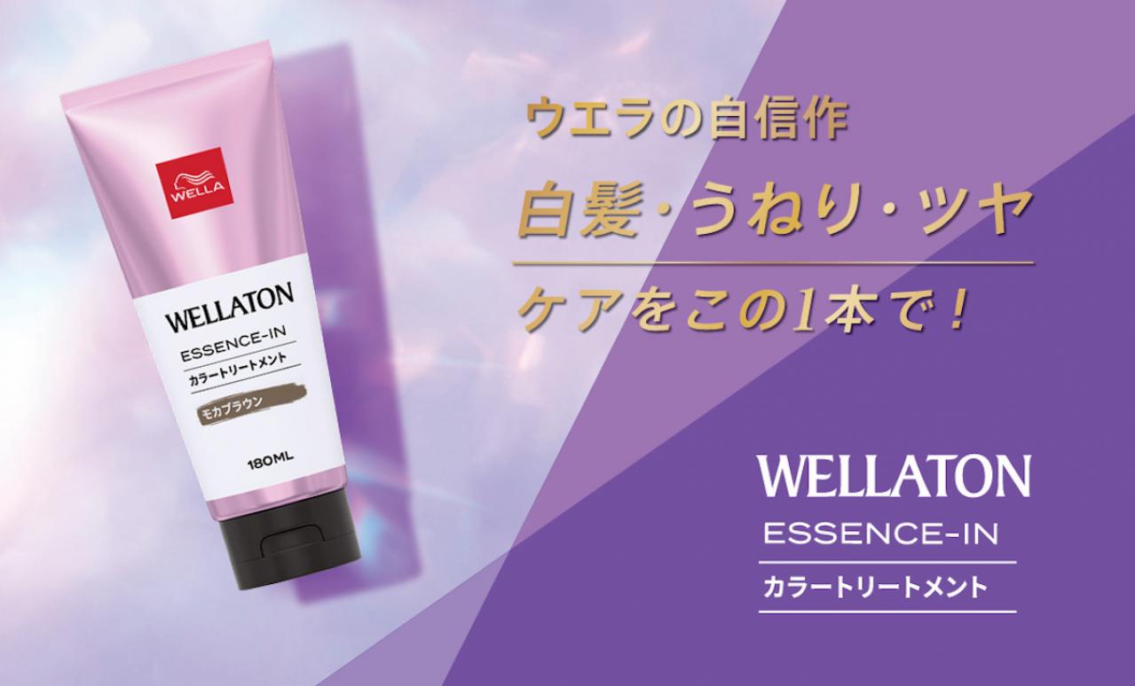 大人世代の髪悩み「白髪・うねり・ツヤ」にこの１本！あのウエラから新発売のカラートリートメントがすごい