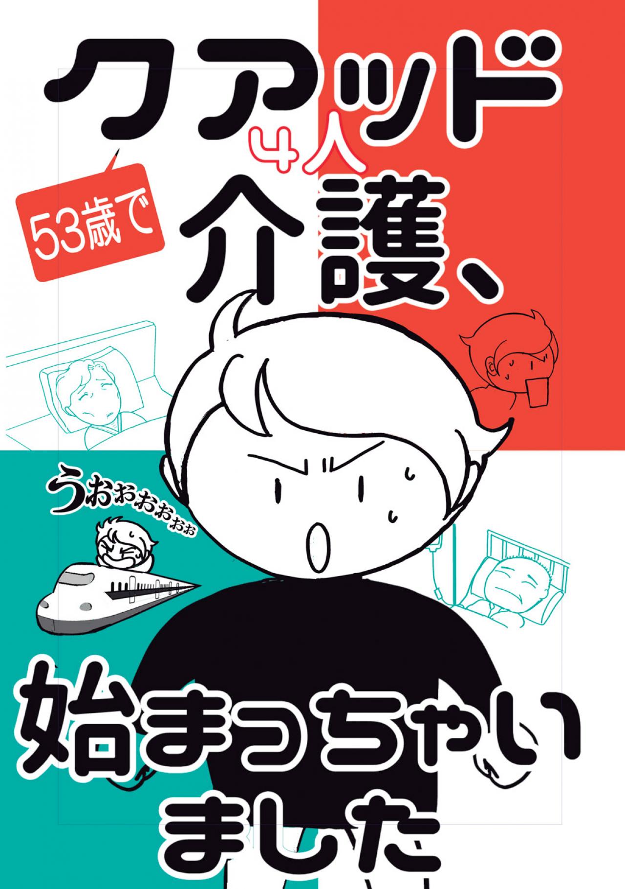 【50代の転身実例】深謝さん53歳、安定した職を手放し漫画家へ！今思う「悔しさ」の理由は？（画像3）