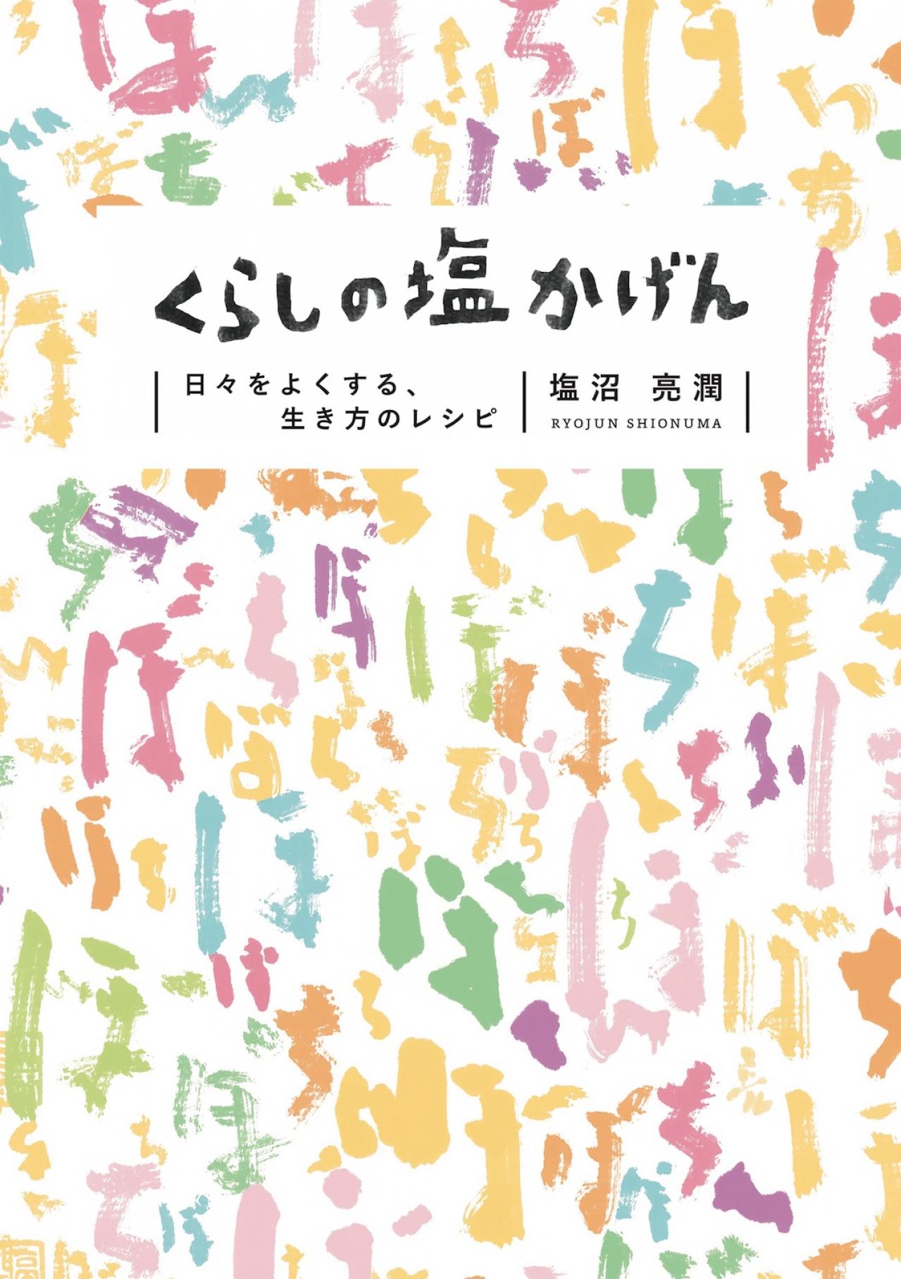 「雨でも嵐でも48キロの山道を千日歩き続けました」その苦境を乗り越える方法とは？【塩沼亮潤さん】エッセイ『くらしの塩かげん』（画像2）