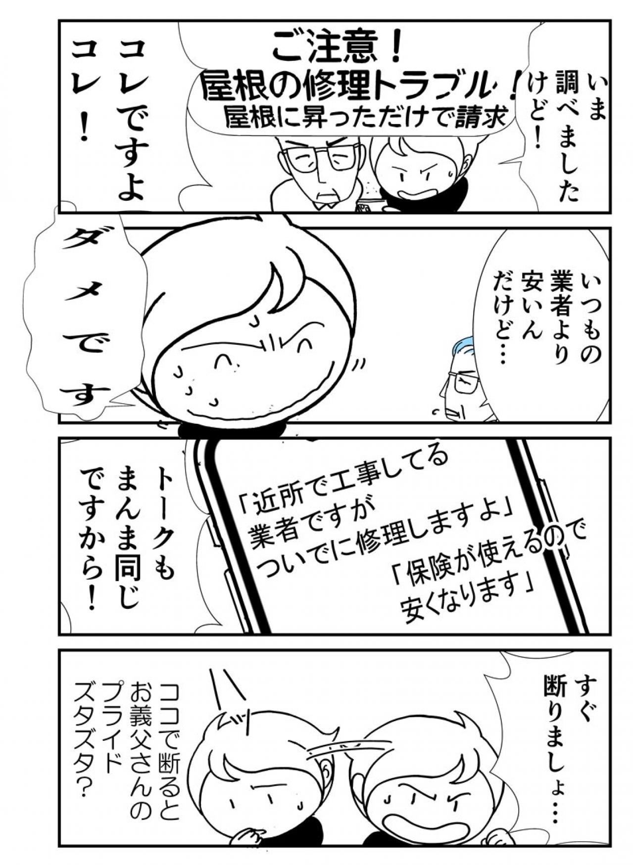 「屋根の修理」は高齢者を狙う詐欺のトレンド！ 親のプライドを傷つけずに断るには？【クアッド介護マンガ＃6】（画像3）