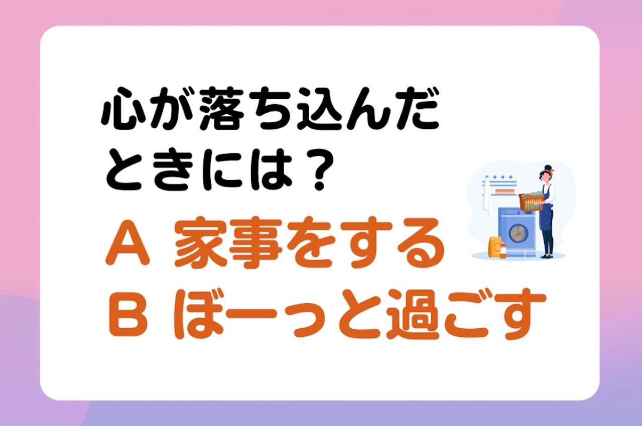 【クイズ】心が落ち込んだとき「家事をする or ぼーっと過ごす」正しいのはどっち？ 内科医・工藤孝文さん監修【疲れない心と体をつくる暮らし方のコツ】