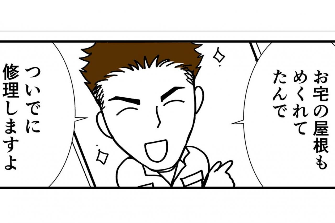 「屋根の修理」は高齢者を狙う詐欺のトレンド！ 親のプライドを傷つけずに断るには？【クアッド介護マンガ＃6】