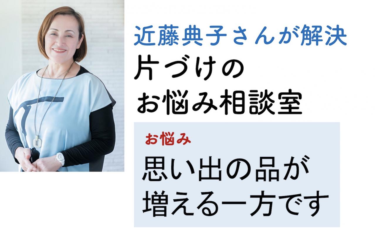 【片づけのお悩み】「思い出の品が増える一方…」死蔵品にしないためのプロのコツとは？