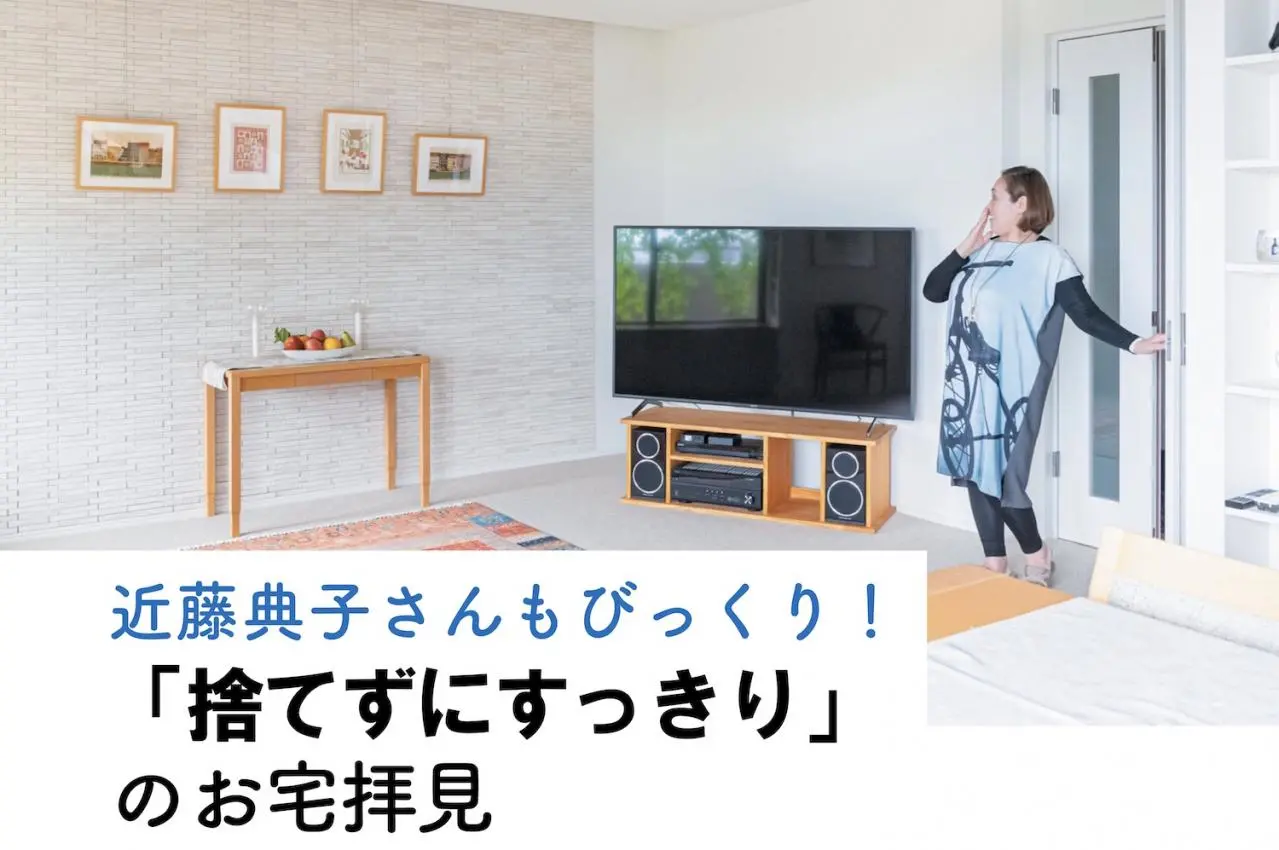 近藤典子さん】もびっくり！近藤式収納メソッドで「捨てずにすっきり