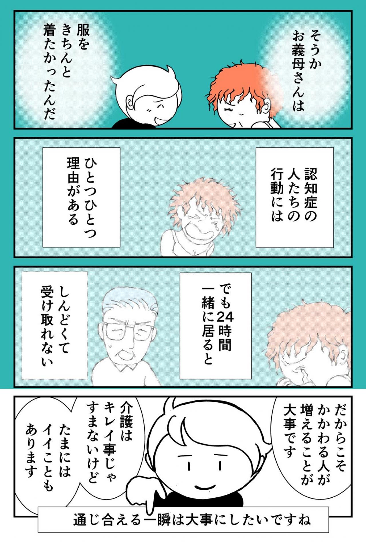 「認知症の人が笑顔になる瞬間」とは？89歳・義母に対する捨て身の対応とは？【クアッド介護マンガ＃10】（画像4）