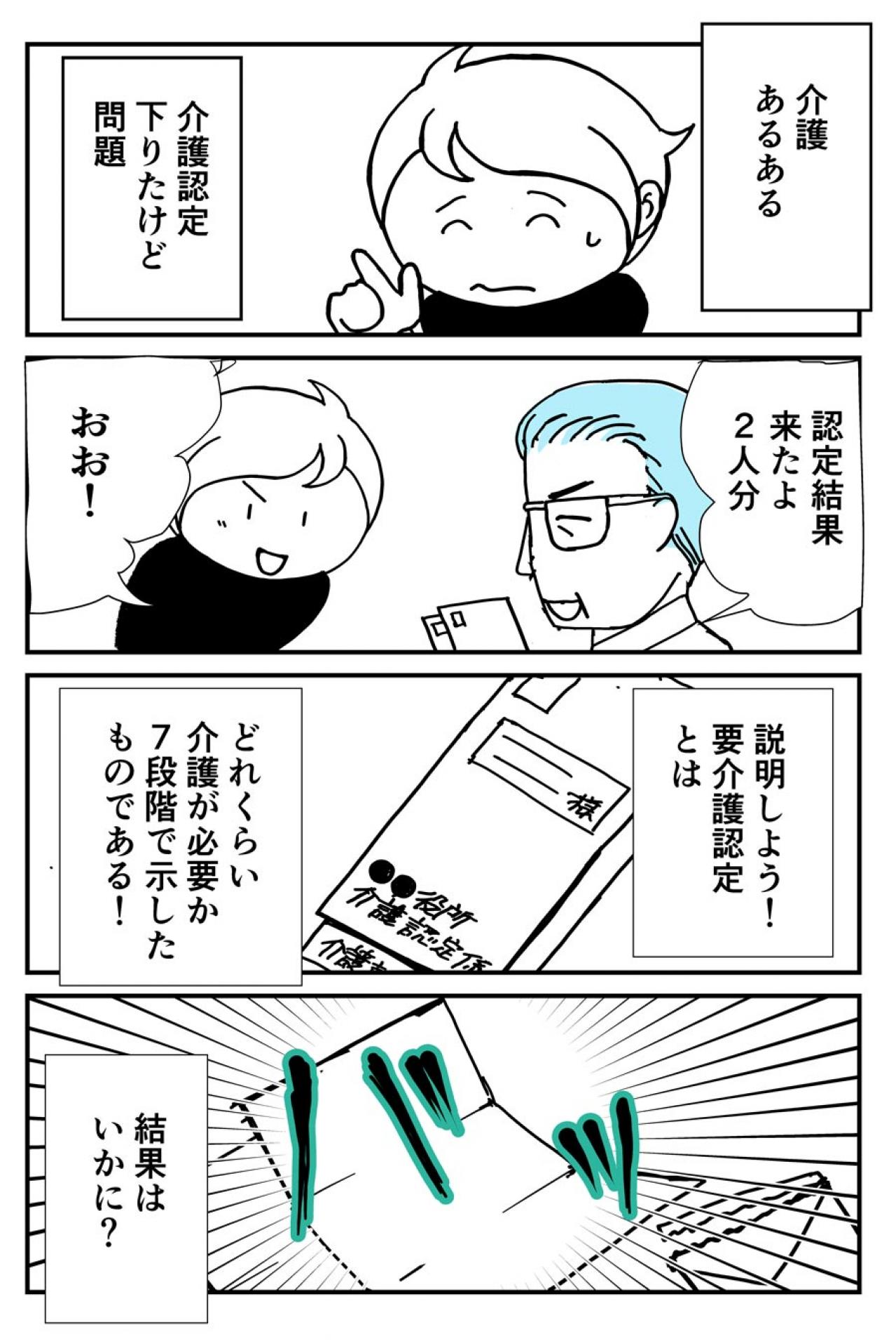 義父母の認定結果が！7段階中いくつ？思っていたより厳しい現実…【クアッド介護マンガ＃16】（画像2）