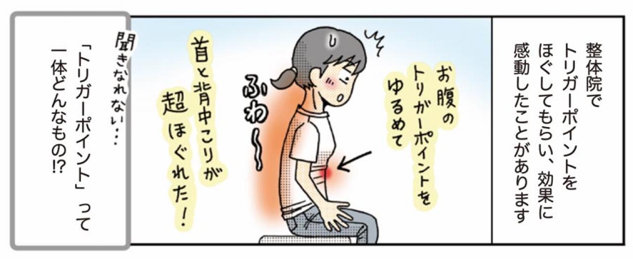 超ほぐれる「トリガーポイント」って一体何？肩こり・息苦しさのお悩みに【マンガでセルフケア】（画像2）