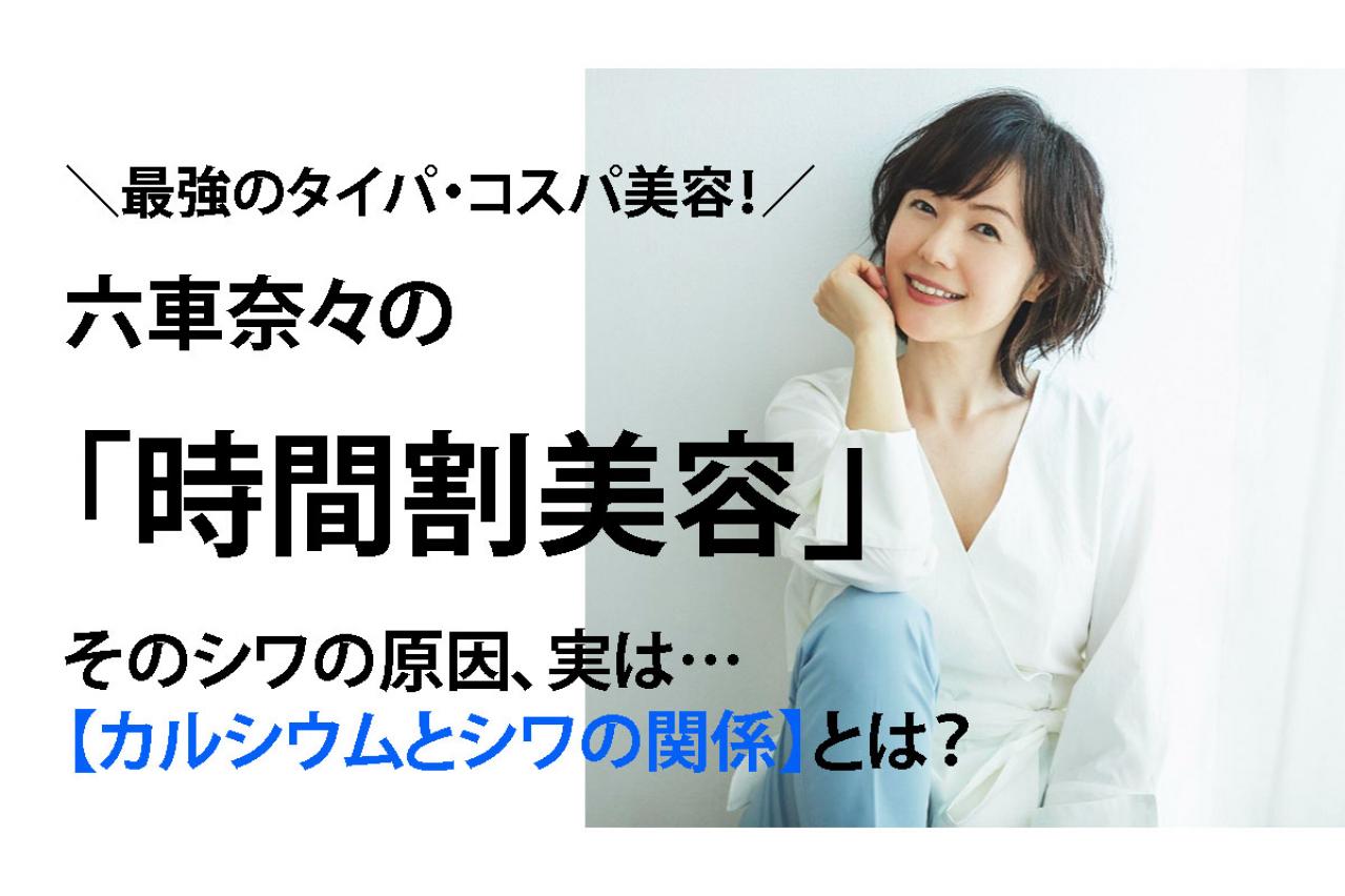 しわ・たるみの原因は「骨」だった!?　現役女優が語る夜の【時間割美容】でハリのある肌が復活！