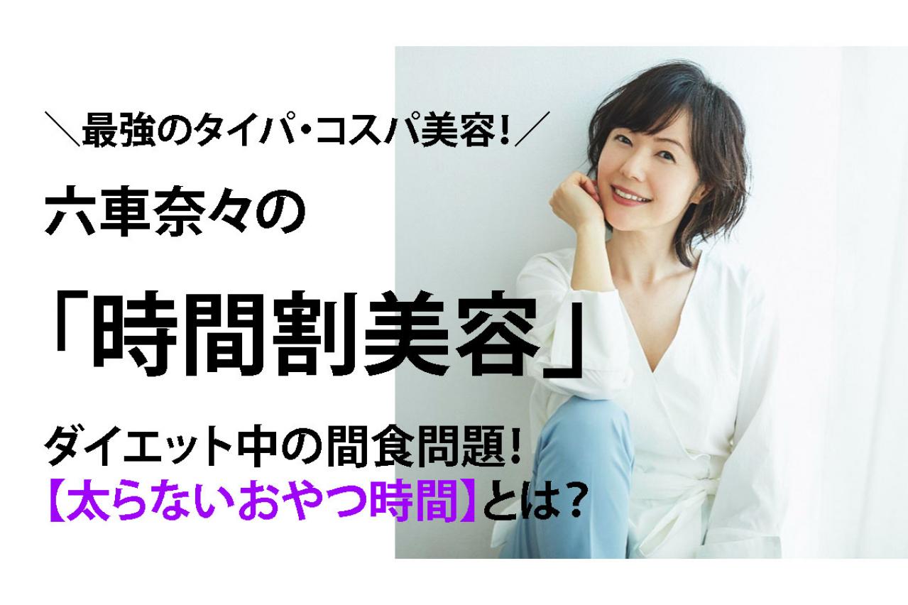 「その時間なら食べても太りません」多くのダイエットをしてきた女優の「おやつの楽しみ方」とは？