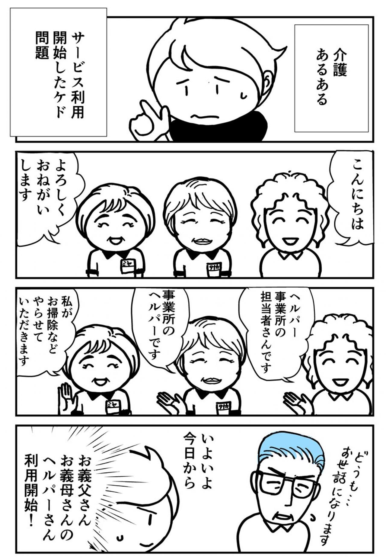 ヘルパーさん初日あるある！義父の反応に驚き？【クアッド介護マンガ＃19】（画像2）