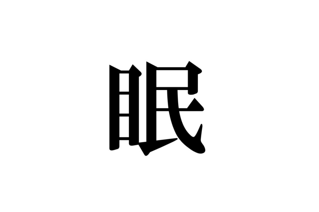 漢字クイズ眠