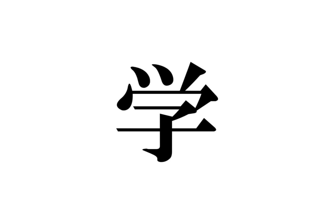 クイズ【1文字間違い】見つけられる？「学」の中にまぎれこんだもの