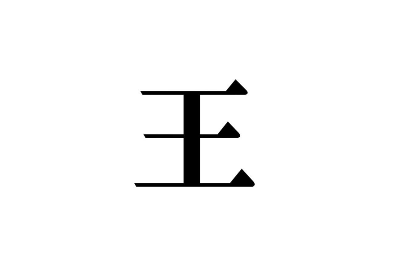 クイズ【1文字間違い】見つけられる？「王」の中にまぎれこんだもの