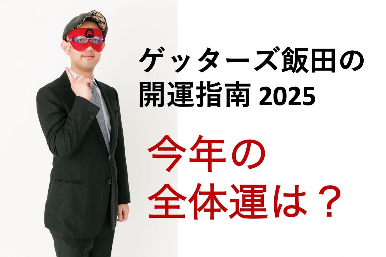 【ゲッターズ飯田の開運指南】2025年の「全体運」を上げる方法は？