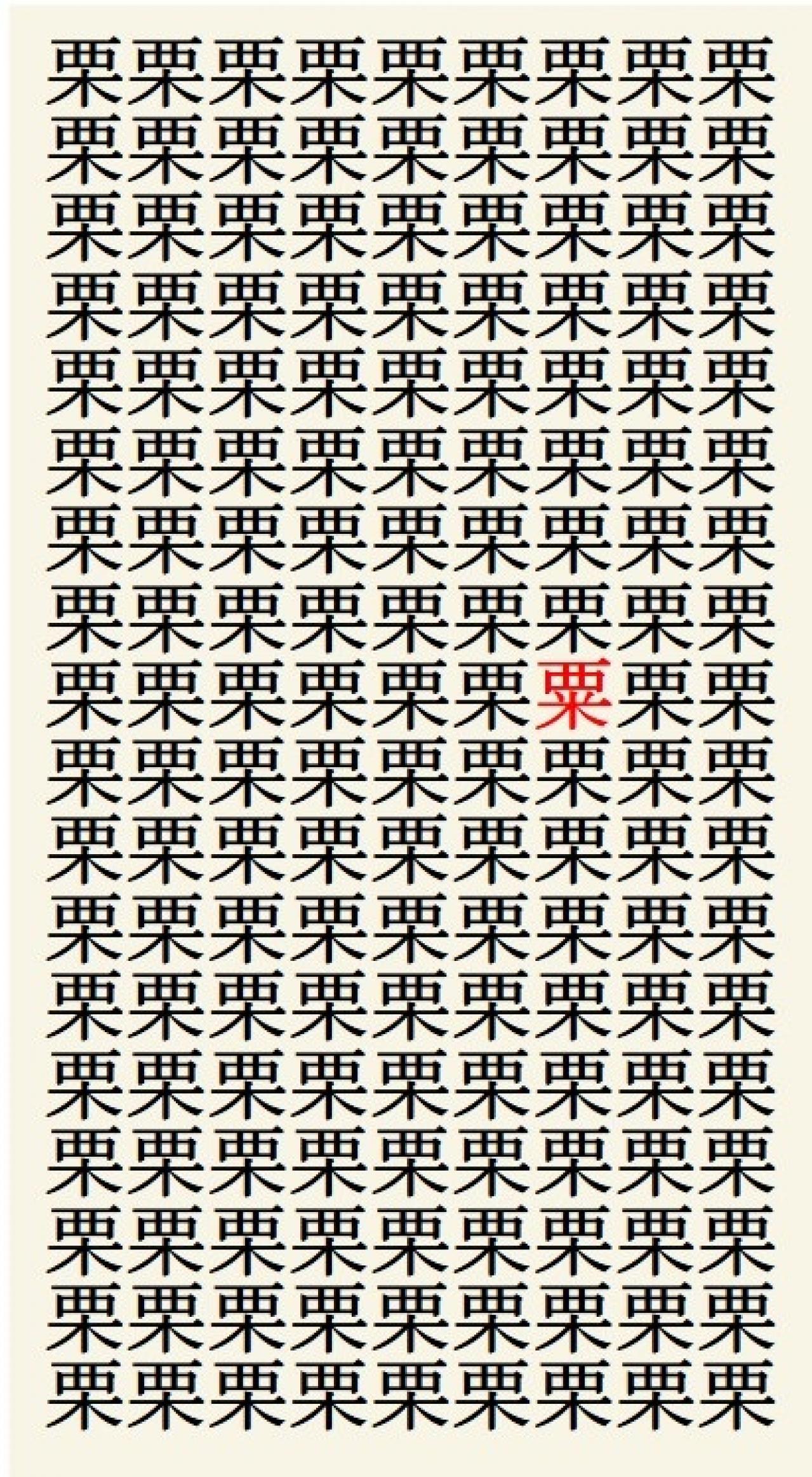 クイズ【1文字間違い】見つけられる？「栗」の中にまぎれこんだもの（画像3）