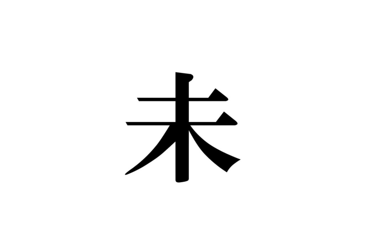 クイズ【1文字間違い】見つけられる？「未」の中にまぎれこんだもの