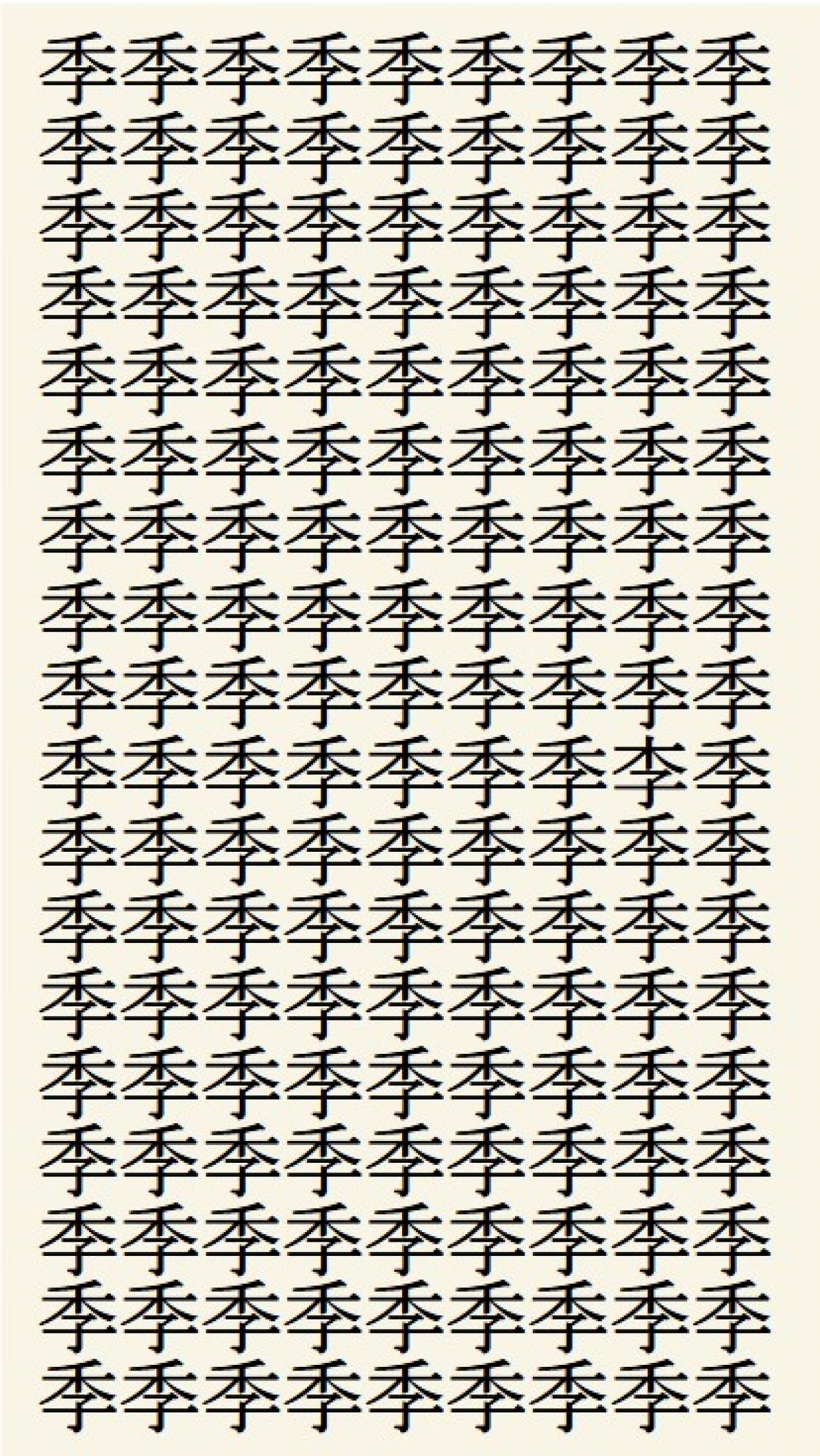 クイズ【1文字間違い】見つけられる？「季」の中にまぎれこんだもの（画像2）