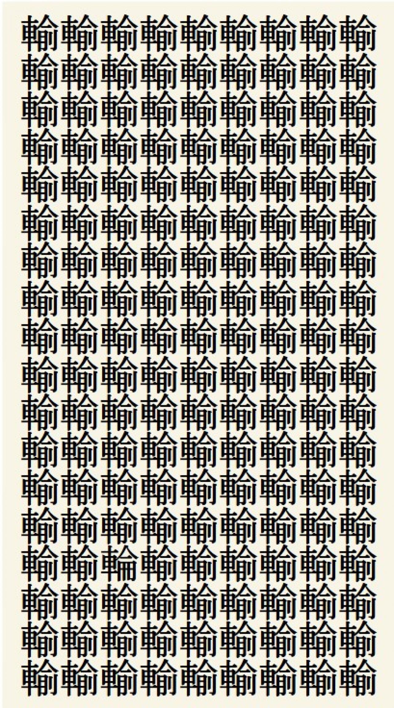 クイズ【1文字間違い】見つけられる？「輸」の中にまぎれこんだもの（画像2）