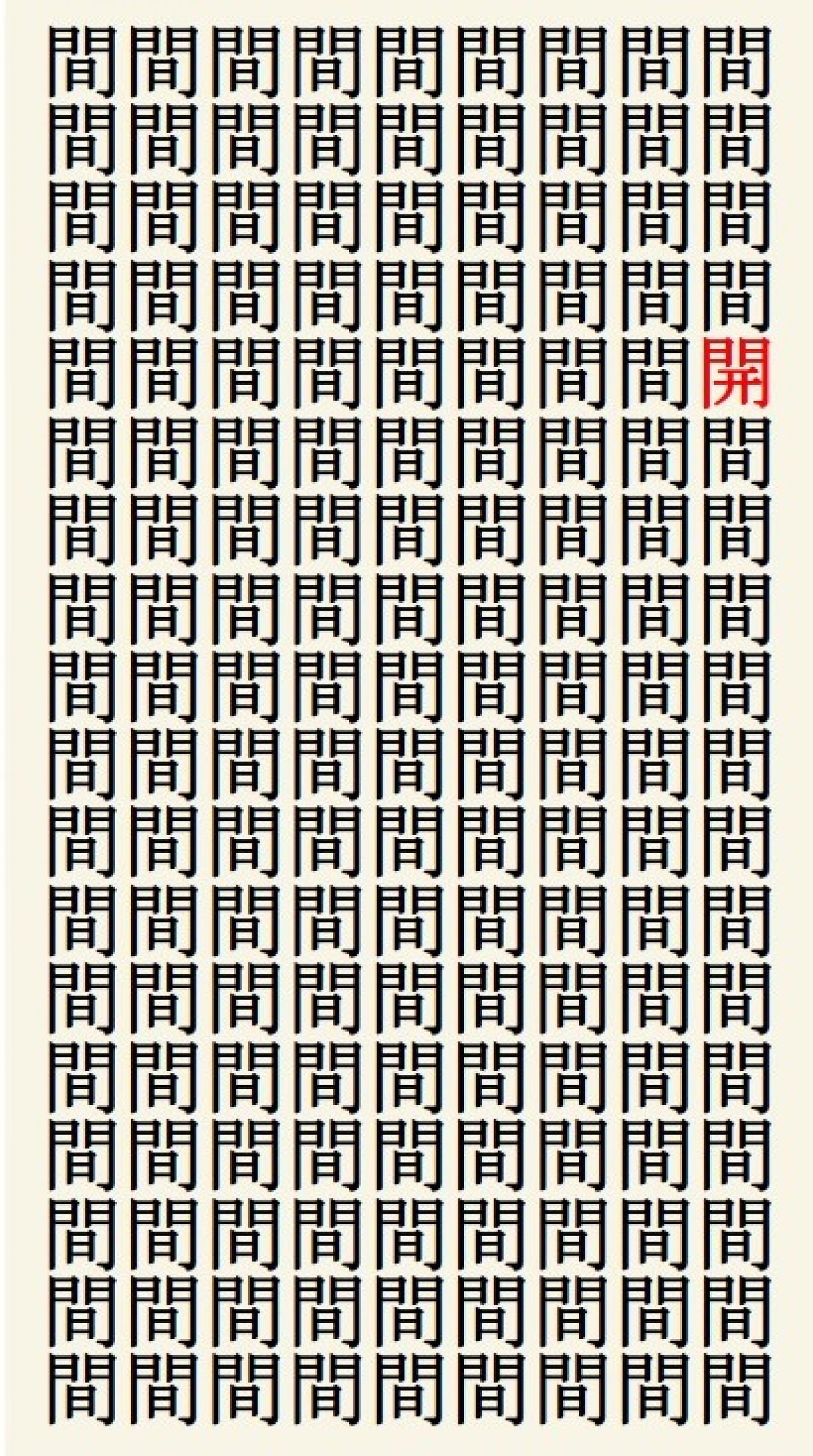 クイズ【1文字間違い】見つけられる？「間」の中にまぎれこんだもの（画像3）